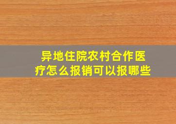 异地住院农村合作医疗怎么报销可以报哪些