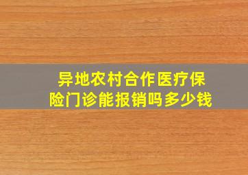 异地农村合作医疗保险门诊能报销吗多少钱