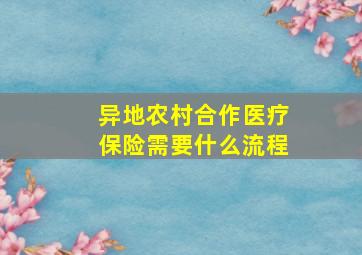 异地农村合作医疗保险需要什么流程