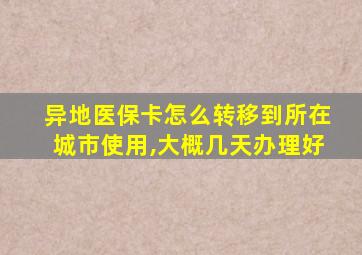 异地医保卡怎么转移到所在城市使用,大概几天办理好