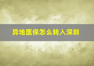 异地医保怎么转入深圳