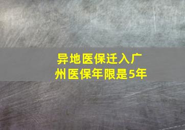 异地医保迁入广州医保年限是5年