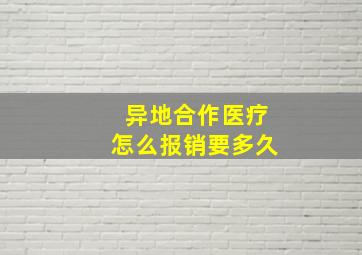 异地合作医疗怎么报销要多久