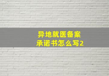 异地就医备案承诺书怎么写2