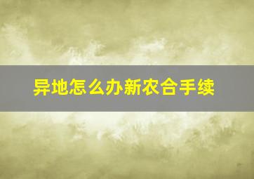 异地怎么办新农合手续