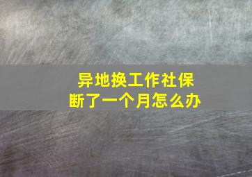 异地换工作社保断了一个月怎么办