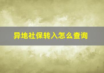 异地社保转入怎么查询