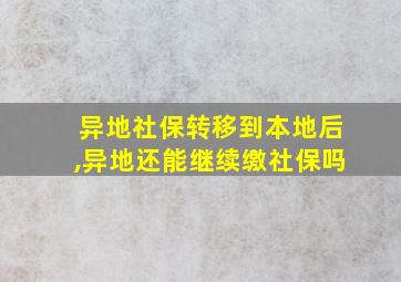 异地社保转移到本地后,异地还能继续缴社保吗