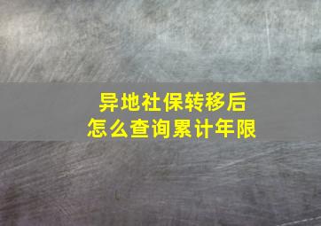 异地社保转移后怎么查询累计年限