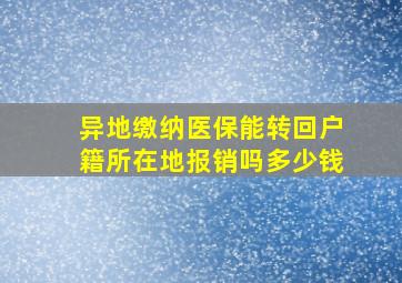 异地缴纳医保能转回户籍所在地报销吗多少钱