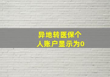 异地转医保个人账户显示为0