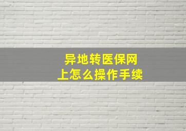 异地转医保网上怎么操作手续