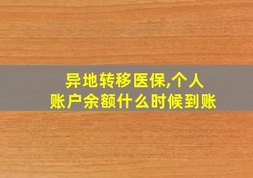 异地转移医保,个人账户余额什么时候到账