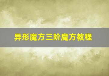 异形魔方三阶魔方教程