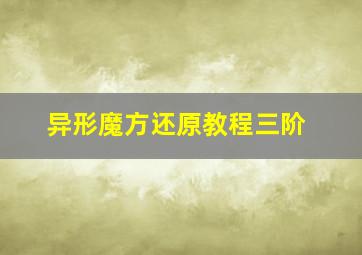 异形魔方还原教程三阶