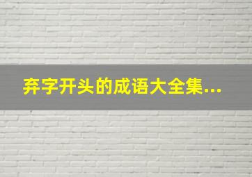 弃字开头的成语大全集...