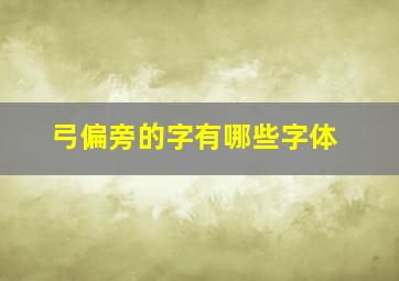 弓偏旁的字有哪些字体