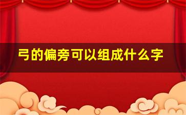 弓的偏旁可以组成什么字