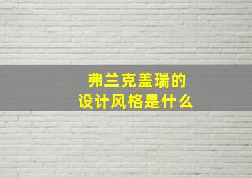 弗兰克盖瑞的设计风格是什么