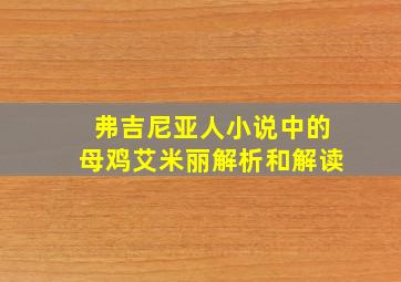 弗吉尼亚人小说中的母鸡艾米丽解析和解读