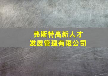 弗斯特高新人才发展管理有限公司