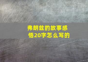 弗朗兹的故事感悟20字怎么写的