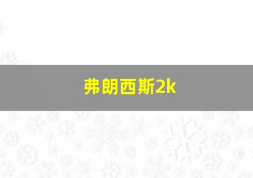 弗朗西斯2k