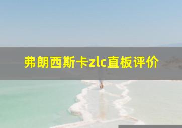 弗朗西斯卡zlc直板评价