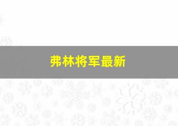 弗林将军最新