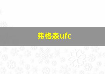 弗格森ufc