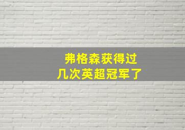 弗格森获得过几次英超冠军了