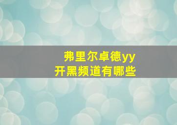 弗里尔卓德yy开黑频道有哪些