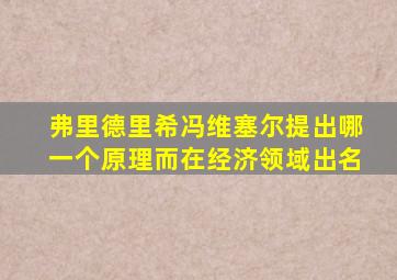 弗里德里希冯维塞尔提出哪一个原理而在经济领域出名