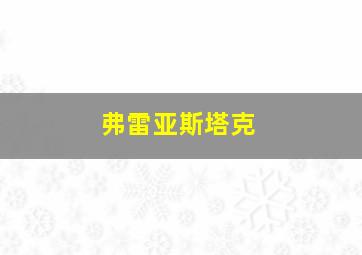 弗雷亚斯塔克