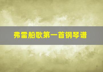 弗雷船歌第一首钢琴谱