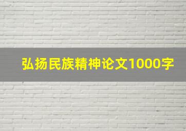 弘扬民族精神论文1000字