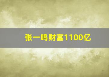 张一鸣财富1100亿