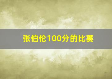 张伯伦100分的比赛