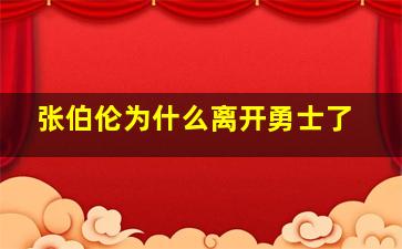 张伯伦为什么离开勇士了