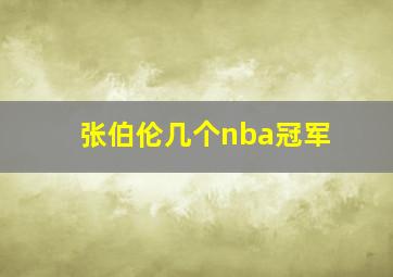 张伯伦几个nba冠军