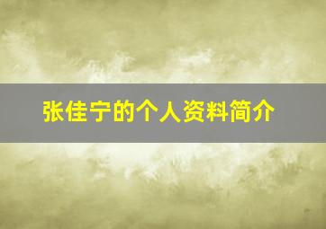 张佳宁的个人资料简介