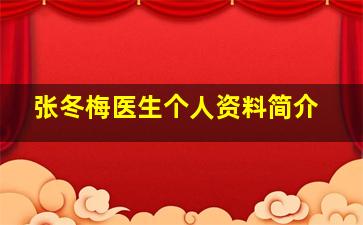 张冬梅医生个人资料简介