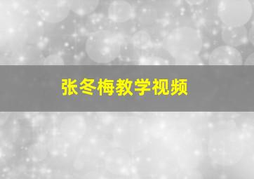 张冬梅教学视频