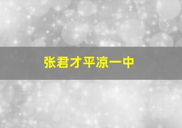 张君才平凉一中