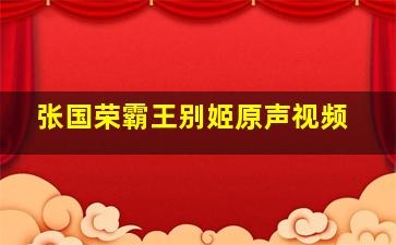 张国荣霸王别姬原声视频