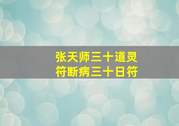 张天师三十道灵符断病三十日符