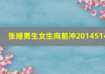 张娅男生女生向前冲2014514