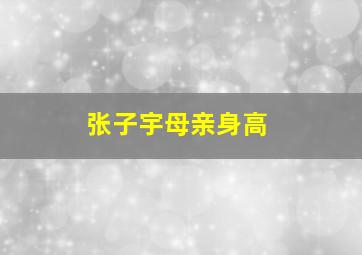 张子宇母亲身高