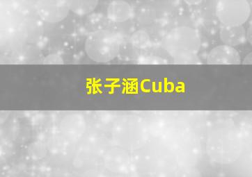 张子涵Cuba