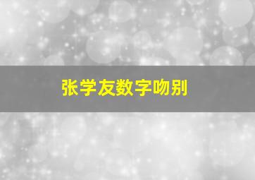 张学友数字吻别